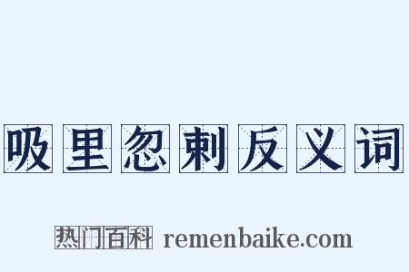 吸里忽剌反义词是什么意思的图片